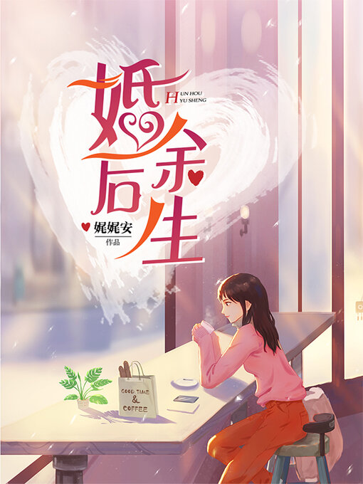 Title details for 婚后余生 (The Rest of Life After Marriage) by 娓娓安 - Available